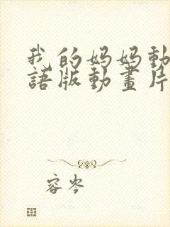 我的妈妈动漫日语版动画片6080集封面