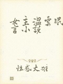 女主温云眠的古言小说封面