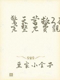 惊天营救2在线完整免费观看封面