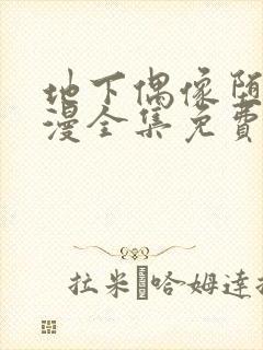 地下偶像堕落日漫全集免费观看