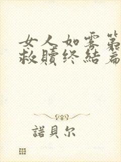 女人如雾第五部救赎终结篇大结局