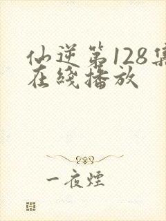 仙逆第128集在线播放
