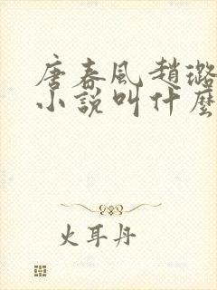 唐春风赵璐赵倩小说叫什么名字