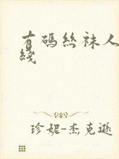 有码丝袜人妻在线
