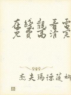 在线观看电视剧免费高清完整版