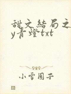 甜文结局之后by青灯txt