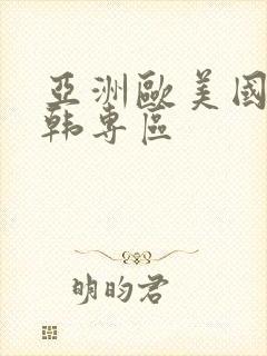 亚洲欧美国产日韩专区封面