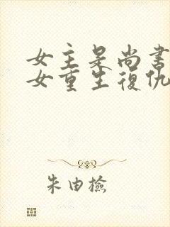 女主是尚书府嫡女重生复仇封面