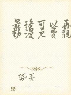 最后可以再拜托动漫免费观看完整版