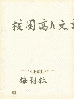 校园高h文调教