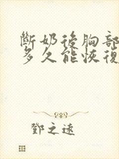 断奶后胸部变小多久能恢复