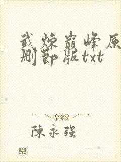武炼巅峰原版未删节版txt