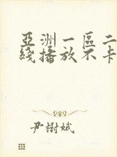 亚洲一区二区在线播放不卡