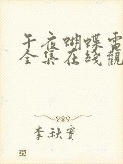 午夜蝴蝶电视剧全集在线观看免费