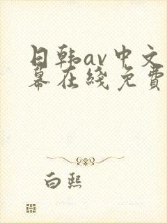日韩av中文字幕在线免费观看