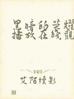 黑暗的荣耀免费播放在线观看