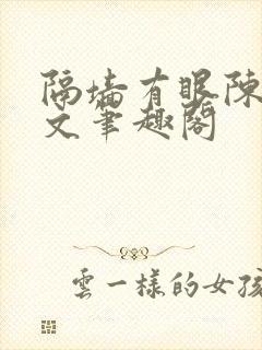 隔墙有眼陈贰全文笔趣阁