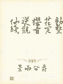 仙逆樱花动漫在线观看完整版全集