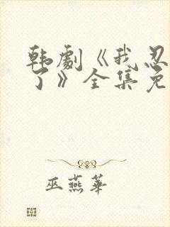 韩剧《我忍不了了》全集免费观看