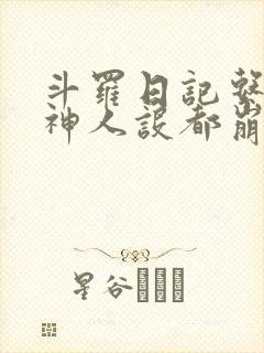 斗罗日记系统女神人设都崩了