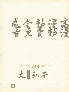 成全动漫高清观看免费动漫