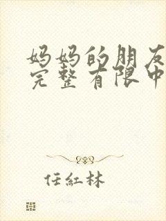 妈妈的朋友6在完整有限中字翻译