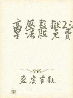 高压监狱2满天星法版免费观看封面