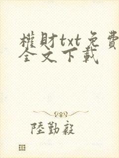 权财txt免费全文下载
