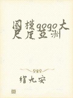国模gogo大尺度亚洲