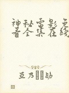 神秘电影免费观看全集在线观看高清