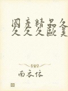 国产精品久久久久久久欧美