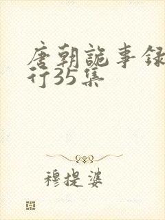 唐朝诡事录之西行35集