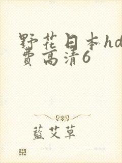 野花日本hd免费高清6