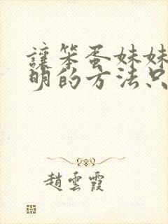 让笨蛋妹妹变聪明的方法只有我