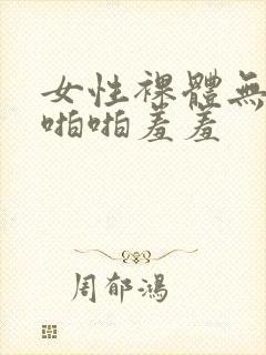 女性裸体无遮挡啪啪羞羞封面
