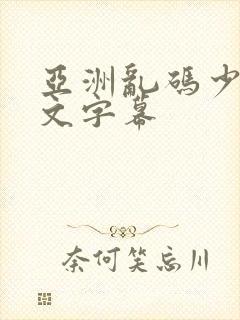 亚洲乱码少妇中文字幕
