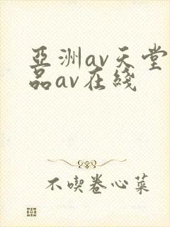亚洲av天堂精品av在线