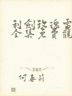 利剑玫瑰电视剧全集免费观看完整版