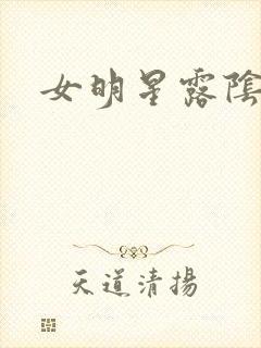 女明星露阴封面