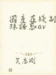 国产在线制服丝袜诱惑av