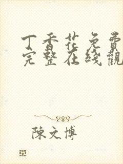 丁香花免费高清完整在线观封面
