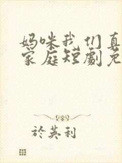 妈咪我们真普通家庭短剧免费观看封面