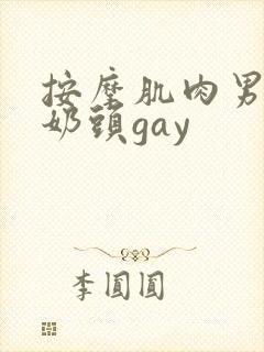 按摩肌肉男胸肌奶头gay