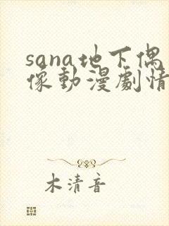 sana地下偶像动漫剧情