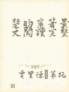楚昀宁萧景珩全文阅读完整版封面