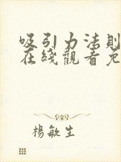 吸引力法则泰剧在线观看免费封面