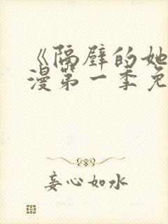 《隔壁的她》动漫第一季免费观看全