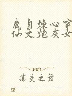 岁月炼心穿成修仙文炮灰女配后