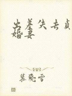 出差失去贞洁未婚妻