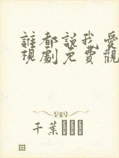 谁都说我爱你电视剧免费观看全集